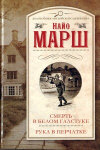 Рука в перчатке - Найо Марш