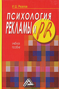 Психология рекламы и PR - Ильдар Шамильевич Резепов