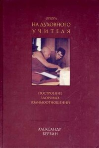 Опора на духовного учителя: построение здоровых взаимоотношений - Александр Берзин