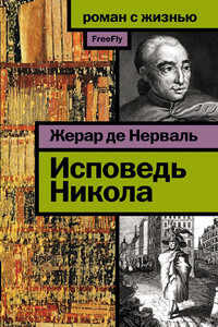 Исповедь Никола - Жерар де Нерваль