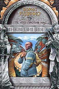 Те, кто против нас - Борис Антонович Руденко