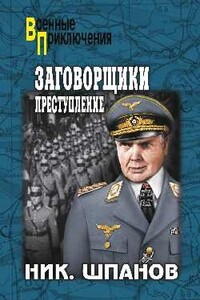 Заговорщики. Преступление - Николай Николаевич Шпанов