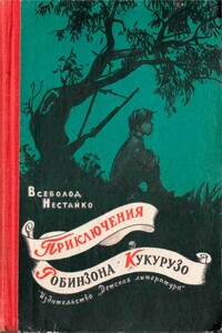 Приключения Робинзона Кукурузо - Всеволод Зиновьевич Нестайко