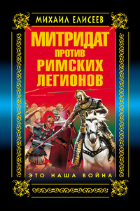 Митридат против Римских легионов. Это наша война! - Михаил Борисович Елисеев