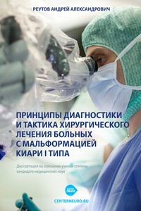 Принципы диагностики и тактика хирургического лечения больных с мальформацией Киари I типа - Андрей Александрович Реутов