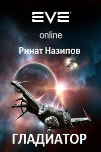 Гладиатор 5 - Ринат Камильевич Назипов