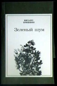 Лимон - Михаил Михайлович Пришвин