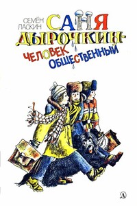 Саня Дырочкин — человек общественный - Семен Борисович Ласкин