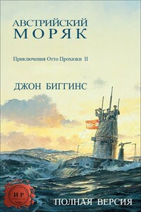 Австрийский моряк - Джон Биггинс