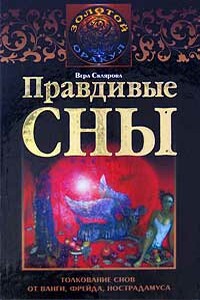 Правдивые сны. Толкование снов от Ванги, Фрейда, Нострадамуса - Вера Анатольевна Склярова