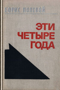 Эти четыре года. Из записок военного корреспондента. Т. I. - Борис Николаевич Полевой