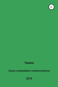 Сказка о любопытной розе и волшебнике - Тишина