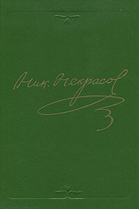 Том 6. Драматические произведения 1840-1859 - Николай Алексеевич Некрасов