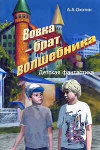 Вовка – брат волшебника - Александр Анисимович Охотин