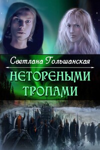 Страждущий веры - Светлана Гольшанская