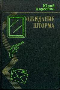 Ожидание шторма - Юрий Николаевич Авдеенко