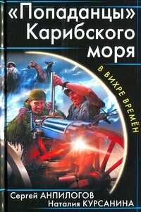 «Попаданцы» Карибского моря - Наталия Леонидовна Курсанина