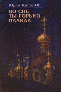 Во сне ты горько плакал - Юрий Павлович Казаков