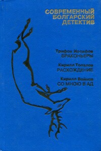 Современный болгарский детектив. Выпуск 3 - Кирилл Топалов