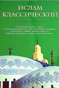 Ислам классический: энциклопедия - Кирилл Михайлович Королев