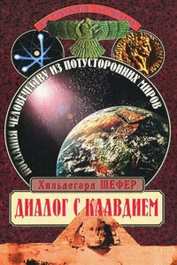 Диалог с Клавдием. Послания человечеству из потусторонних миров - Хильдегард Шефер