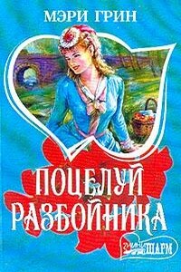 Поцелуй разбойника - Мэри Грин