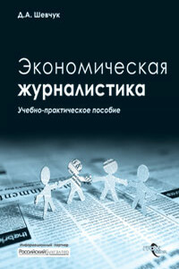 Экономическая журналистика - Денис Александрович Шевчук