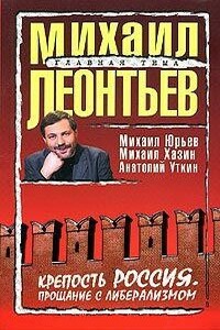 Крепость Россия: Прощание с либерализмом - Анатолий Иванович Уткин