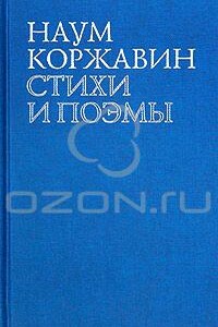 В наши трудные времена - Наум Моисеевич Коржавин