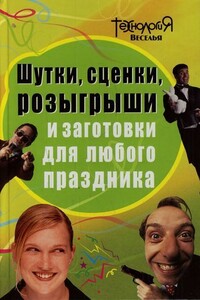 Шутки, сценки, розыгрыши и заготовки для любого праздника - Любовь П Панова