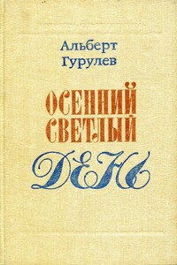 Осенний светлый день - Альберт Семенович Гурулев