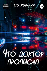 Что доктор прописал - Ео Рэеллин