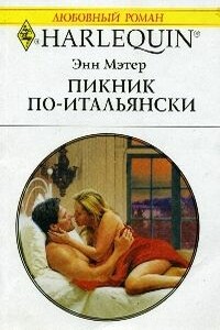 Пикник по-итальянски - Энн Мэтер