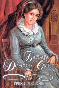 Грех и любовь - Барбара Доусон Смит