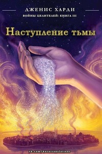 Наступление тьмы - Дженис Харди