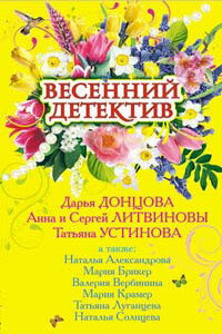 Весенний детектив 2009 - Наталья Николаевна Александрова