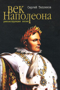 Век Наполеона. Реконструкция эпохи - Сергей Александрович Тепляков