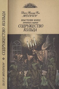 Содружество кольца - Джон Рональд Руэл Толкин