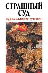 Страшный Cуд: Православное учение - Владимир Михайлович Зоберн