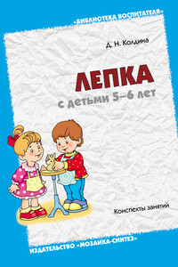 Лепка с детьми 5-6 лет. Конспекты занятий - Дарья Николаевна Колдина