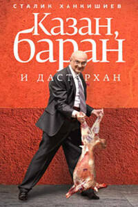 Казан, баран и дастархан - Сталик Ханкишиев