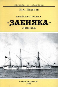 Крейсер II ранга «Забияка», 1878–1904 гг. - Николай Анатольевич Пахомов