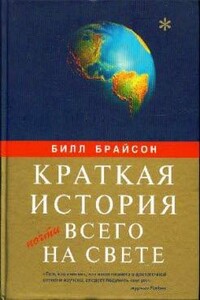 Краткая история почти всего на свете - Билл Брайсон