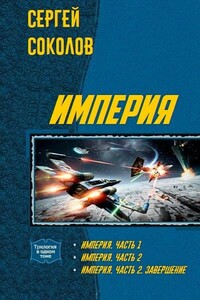 Империя. Дилогия - Сергей Александрович Соколов