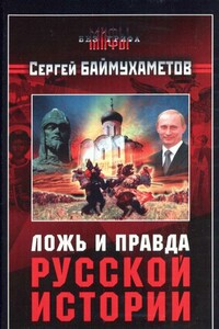 Ложь и правда русской истории - Сергей Темирбулатович Баймухаметов