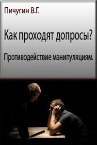 Как проходят допросы? Противодействие манипуляциям - Виталий Григорьевич Пичугин