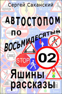 Автостопом по восьмидесятым. Яшины рассказы 02 - Сергей Юрьевич Саканский