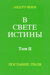 В Свете Истины. Послание Грааля. Том II - Оскар Эрнст Бернхардт