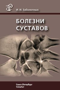 Болезни суставов - Инга Ивановна Заболотных