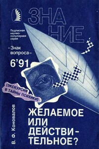 Желаемое или действительное? - Альманах «Знак вопроса»